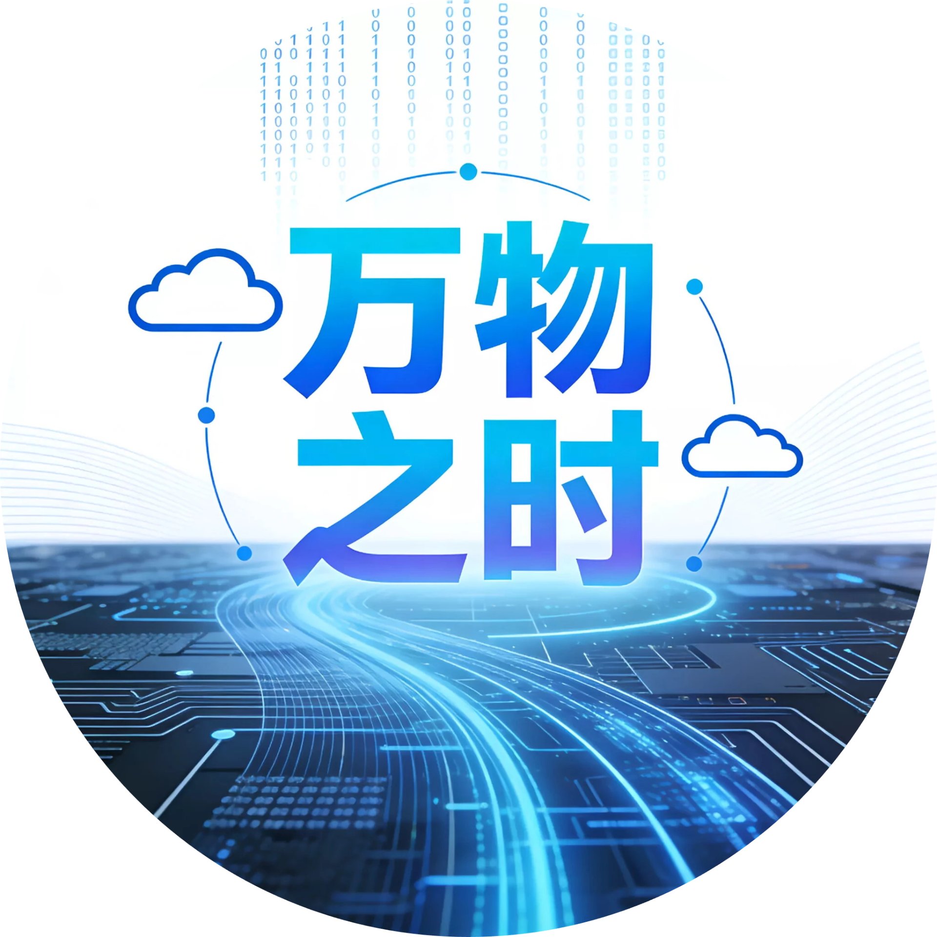 万物之时